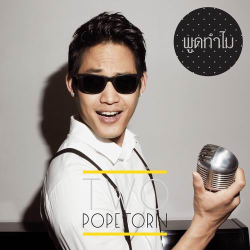 ตู่ ภพธร
