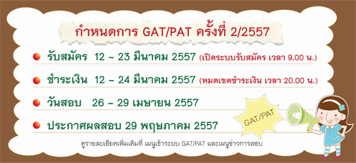 สอบ gat pat ครั้งที่ 2/2557 สอบ gat pat ครั้งที่ 2/2557