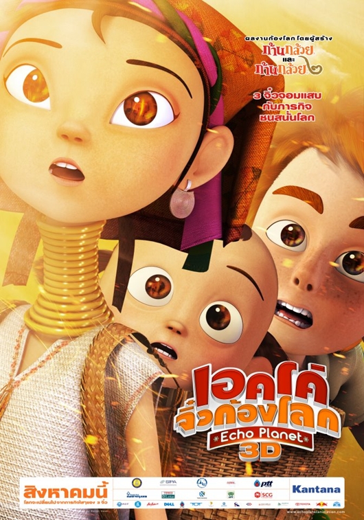 เอคโค่ จิ๋วก้องโลก Echo Planet