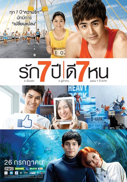 รัก 7 ปี ดี 7 หน
