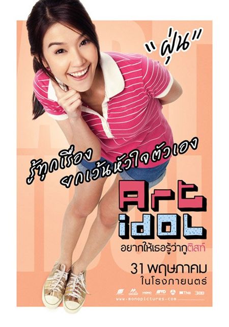art idol อยากให้เธอรู้ว่ากูติสท์