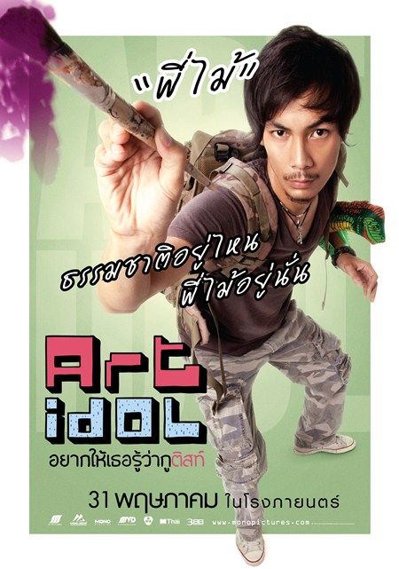 art idol อยากให้เธอรู้ว่ากูติสท์