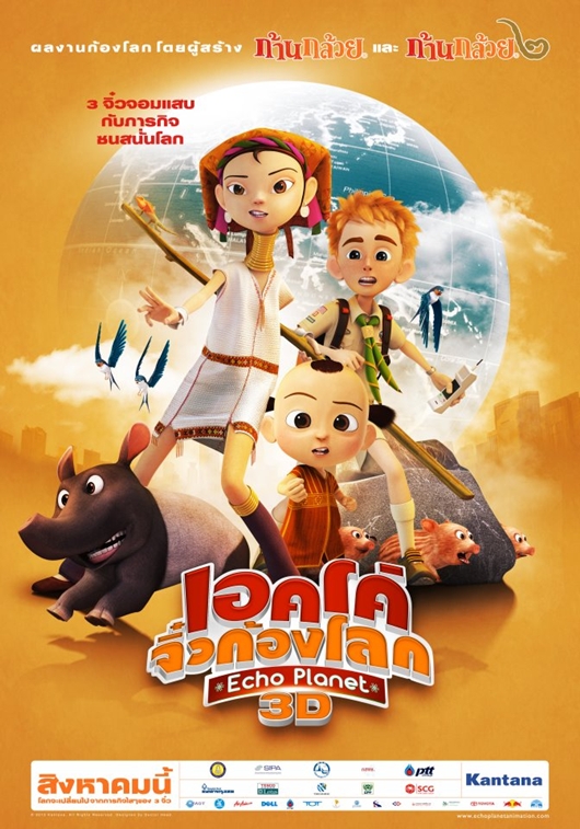 เอคโค่ จิ๋วก้องโลก Echo Planet