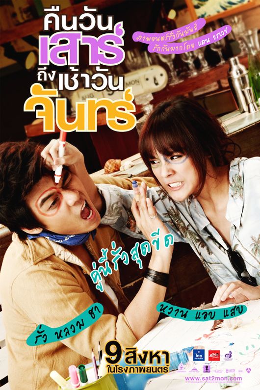 คืนวันเสาร์ถึงเช้าวันจันทร์