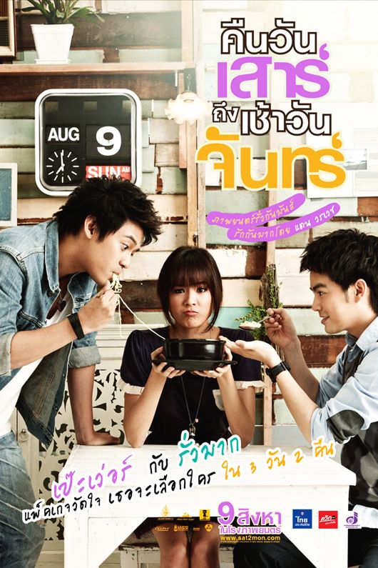 คืนวันเสาร์ถึงเช้าวันจันทร์