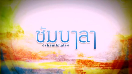 ชัมบาลา