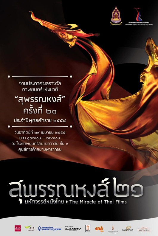 สุพรรณหงส์ ครั้งที่ 21