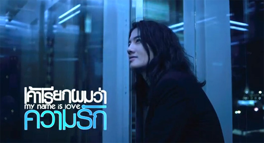 เป้ อารักษ์ เค้าเรียกผมว่าความรัก