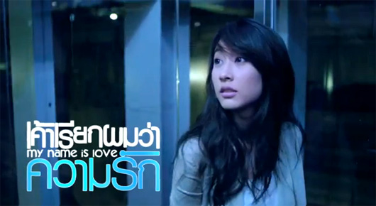 เค้าเรียกผมว่าความรัก