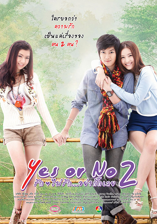 yes or no 2 รักไม่รัก อย่ากั๊กเลย