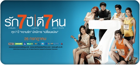 รัก 7 ปี ดี 7 หน