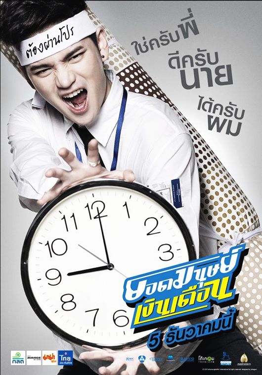 ยอดมนุษย์เงินเดือน