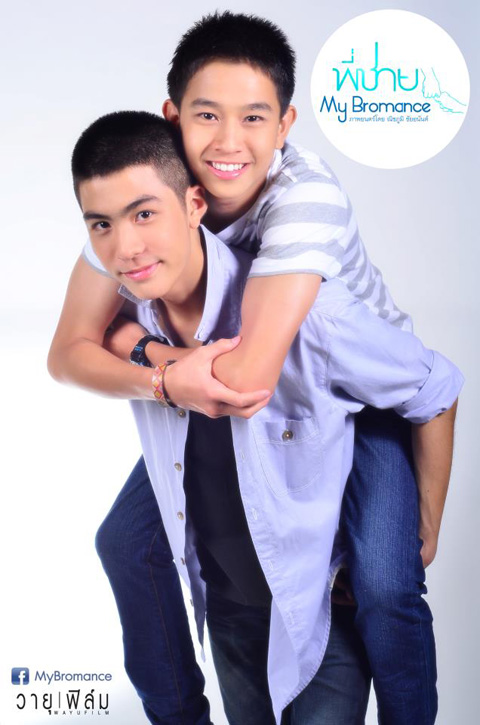 พี่ชาย my bromance
