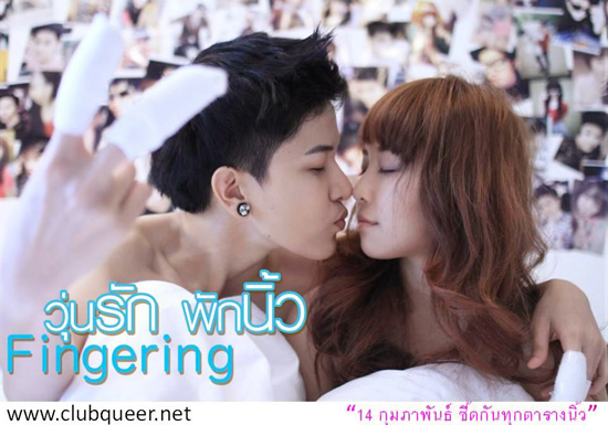 วุ่นรักพักนิ้ว Fingering