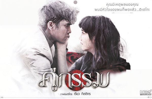 คู่กรรม ณเดช