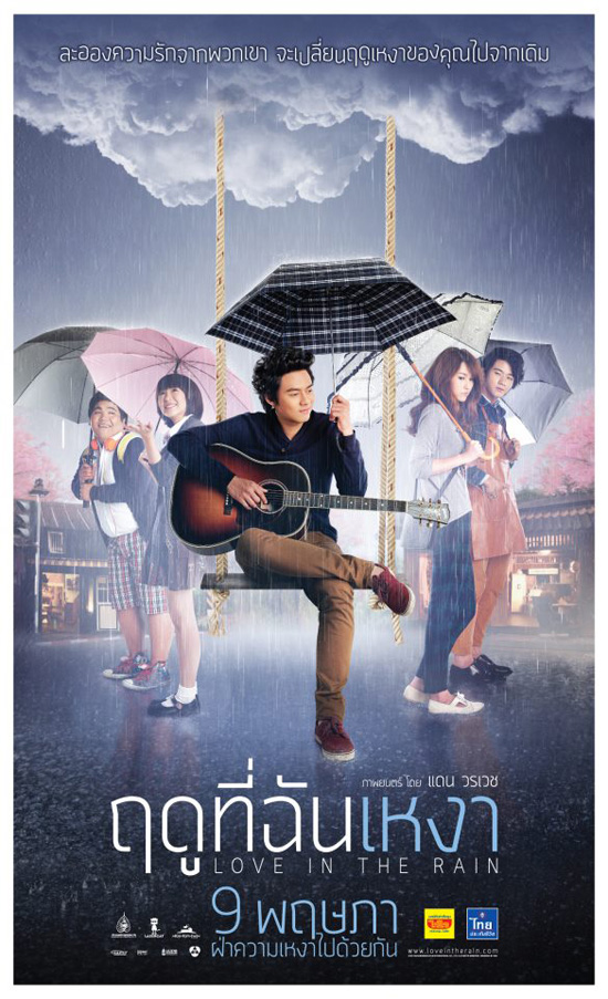 ฤดูที่ฉันเหงา ฤดูที่ฉันเหงา
