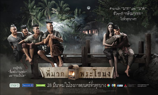 พี่มาก..พระโขนง