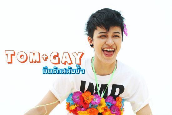 TOMGAY มึนรักสลับขั้ว TOMGAY มึนรักสลับขั้ว