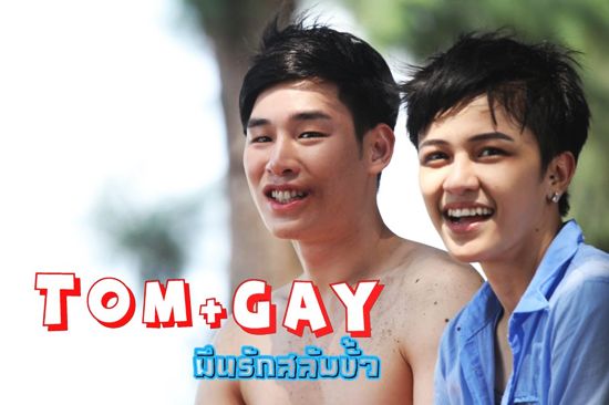 TOMGAY มึนรักสลับขั้ว TOMGAY มึนรักสลับขั้ว