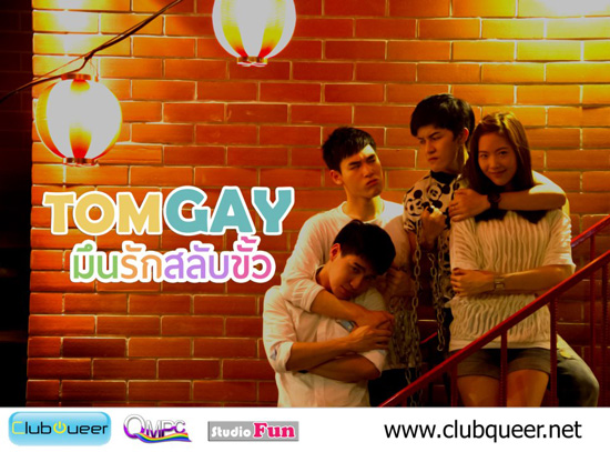 TOMGAY มึนรักสลับขั้ว TOMGAY มึนรักสลับขั้ว