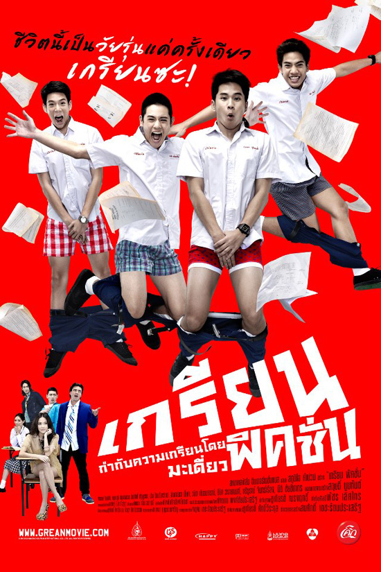 เกรียนฟิคชั่น 