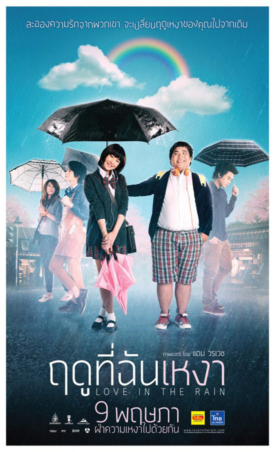 ฤดูที่ฉันเหงา ฤดูที่ฉันเหงา