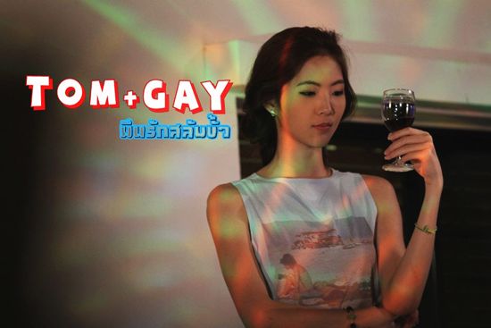 TOMGAY มึนรักสลับขั้ว TOMGAY มึนรักสลับขั้ว