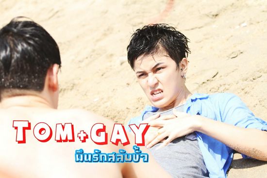 TOMGAY มึนรักสลับขั้ว TOMGAY มึนรักสลับขั้ว