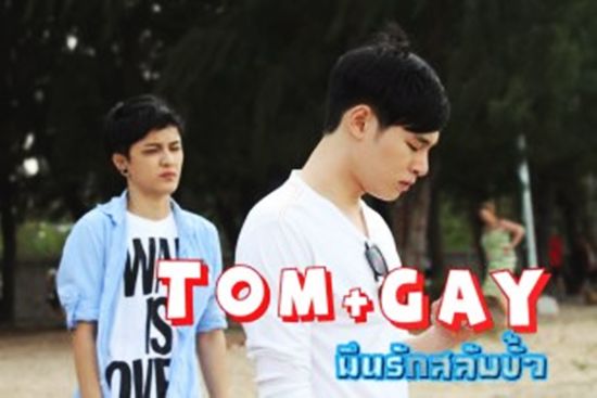 TOMGAY มึนรักสลับขั้ว TOMGAY มึนรักสลับขั้ว