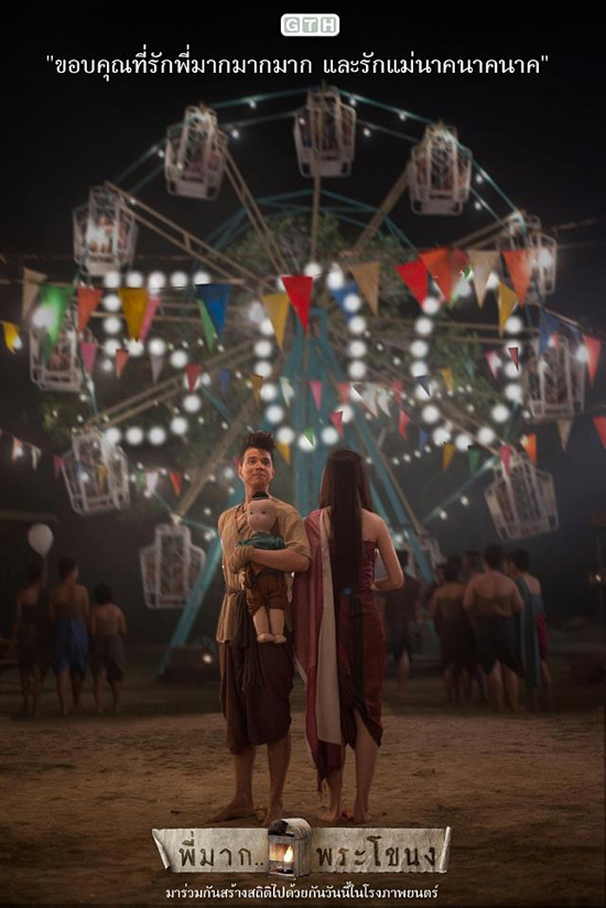 พี่มากพระโขนง พี่มากพระโขนง