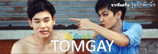 TOMGAY มึนรักสลับขั้ว TOMGAY มึนรักสลับขั้ว