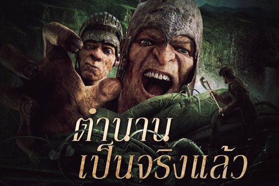 แจ็คผู้สยบยักษ์ jack the giant slayer