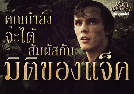 แจ็คผู้สยบยักษ์ jack the giant slayer