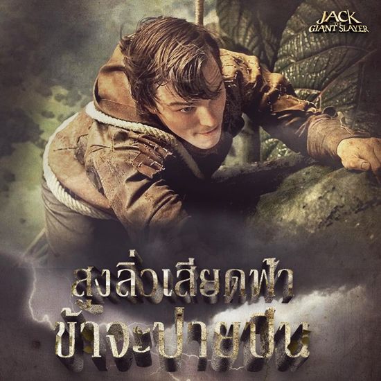 แจ็คผู้สยบยักษ์ jack the giant slayer