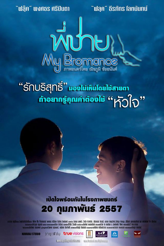 พี่ชาย My Bromance พี่ชาย My Bromance