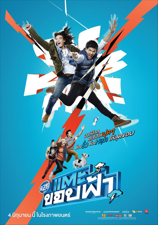 ฉลุย แตะขอบฟ้า ฉลุย แตะขอบฟ้า