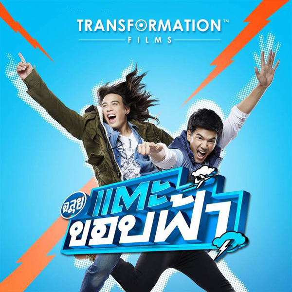 ฉลุย แตะขอบฟ้า ฉลุย แตะขอบฟ้า