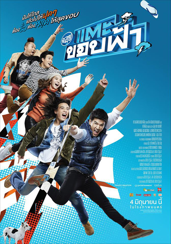 ฉลุย แตะขอบฟ้า ฉลุย แตะขอบฟ้า