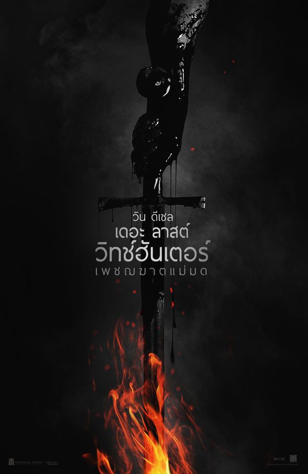 The Last Witch Hunter โปสเตอร์ The Last Witch Hunter โปสเตอร์