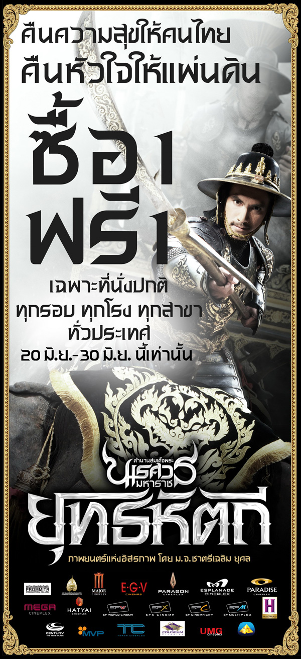 สหมงคลฟิล์มฯ จัดดูนเรศวรซื้อ 1 แถม 1 สนองนโยบายคืนความสุขฯ สหมงคลฟิล์มฯ จัดดูนเรศวรซื้อ 1 แถม 1 สนองนโยบายคืนความสุขฯ
