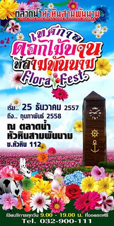 เทศกาลดอกไม้บาน ณ ตลาดน้ำหัวหินสามพันนาม เทศกาลดอกไม้บาน ณ ตลาดน้ำหัวหินสามพันนาม