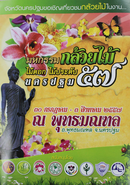 มหกรรมกล้วยไม้ มหกรรมกล้วยไม้