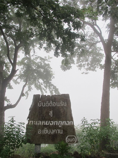 เชียงคาน ฤดูฝน เชียงคาน ฤดูฝน