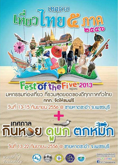 เทศกาลกินหอย ดูนก ตกหมึก 2556 เทศกาลกินหอย ดูนก ตกหมึก 2556