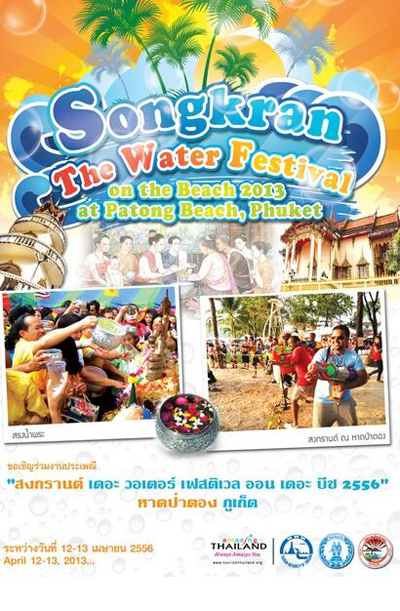 สงกรานต์ ภูเก็ต สงกรานต์ ภูเก็ต