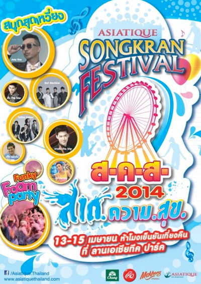 งานโค้ก พรีเซ็นส์ เอเชียทีค สงกรานต์ เฟสติวัล งานโค้ก พรีเซ็นส์ เอเชียทีค สงกรานต์ เฟสติวัล