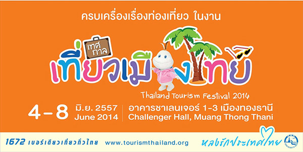 เทศกาลเที่ยวเมืองไทย เทศกาลเที่ยวเมืองไทย