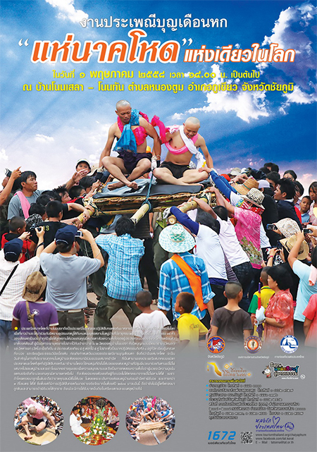 งานบุญที่ยิ่งใหญ่ แห่นาคโหด จังหวัดชัยภูมิ งานบุญที่ยิ่งใหญ่ แห่นาคโหด จังหวัดชัยภูมิ