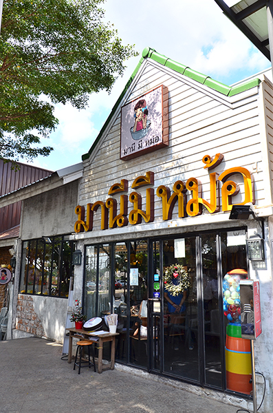 Manee Me More ร้านมานีมีหม้อ
