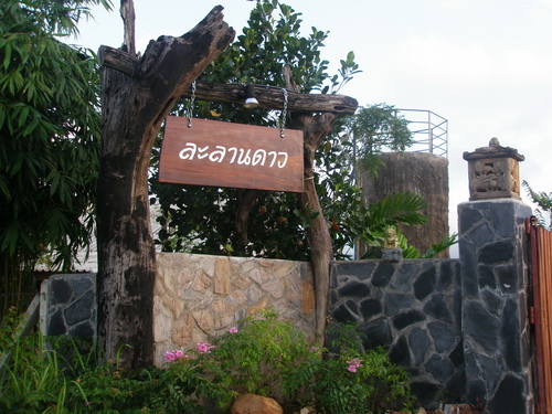 ที่พักวังน้ำเขียว ที่พักวังน้ำเขียว